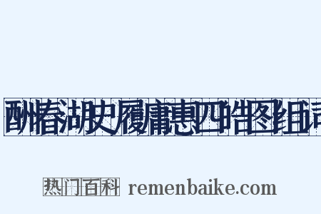 酬春湖史履庸惠四皓图组词是什么意思的图片